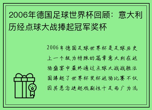 2006年德国足球世界杯回顾：意大利历经点球大战捧起冠军奖杯