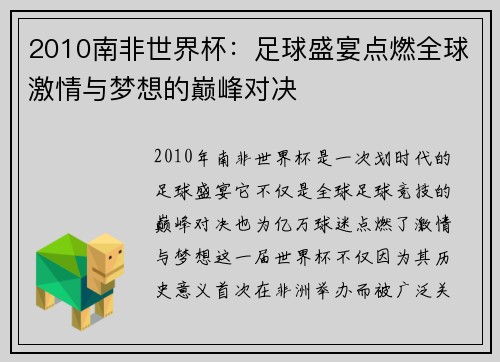2010南非世界杯：足球盛宴点燃全球激情与梦想的巅峰对决