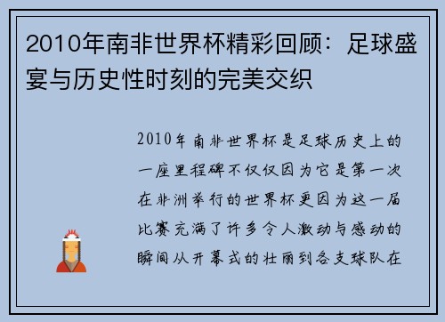 2010年南非世界杯精彩回顾：足球盛宴与历史性时刻的完美交织