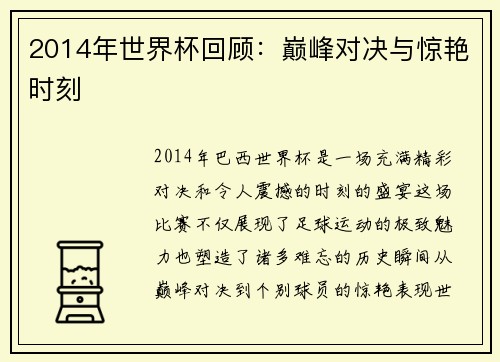 2014年世界杯回顾：巅峰对决与惊艳时刻
