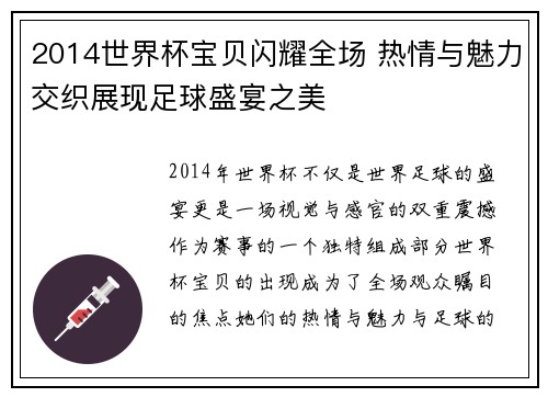 2014世界杯宝贝闪耀全场 热情与魅力交织展现足球盛宴之美