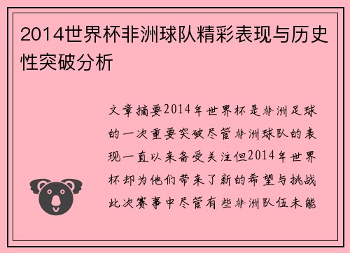 2014世界杯非洲球队精彩表现与历史性突破分析