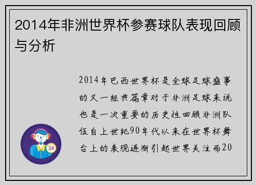 2014年非洲世界杯参赛球队表现回顾与分析