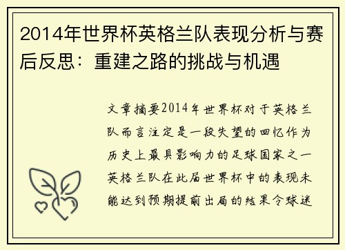 2014年世界杯英格兰队表现分析与赛后反思：重建之路的挑战与机遇