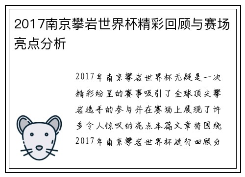 2017南京攀岩世界杯精彩回顾与赛场亮点分析