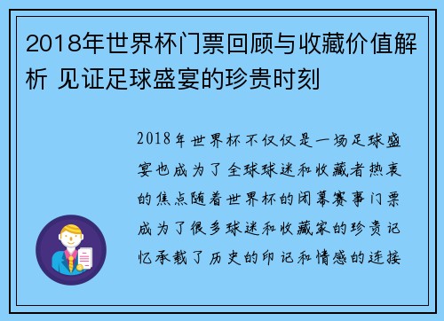 2018年世界杯门票回顾与收藏价值解析 见证足球盛宴的珍贵时刻
