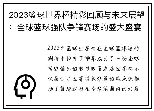 2023篮球世界杯精彩回顾与未来展望：全球篮球强队争锋赛场的盛大盛宴