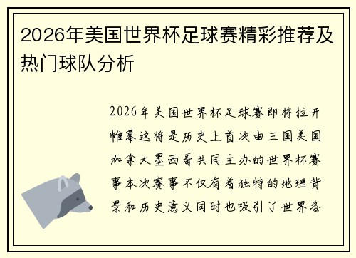 2026年美国世界杯足球赛精彩推荐及热门球队分析