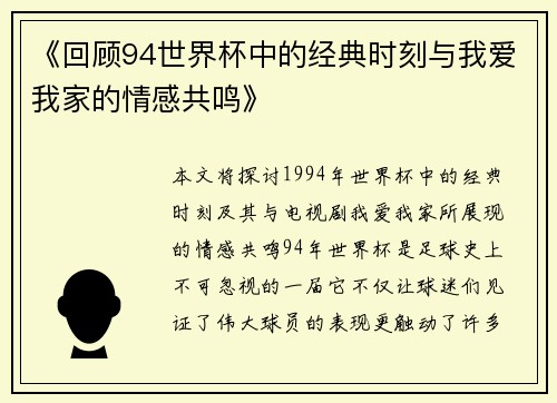 《回顾94世界杯中的经典时刻与我爱我家的情感共鸣》
