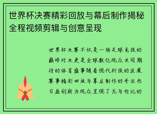 世界杯决赛精彩回放与幕后制作揭秘全程视频剪辑与创意呈现