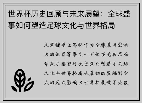 世界杯历史回顾与未来展望：全球盛事如何塑造足球文化与世界格局