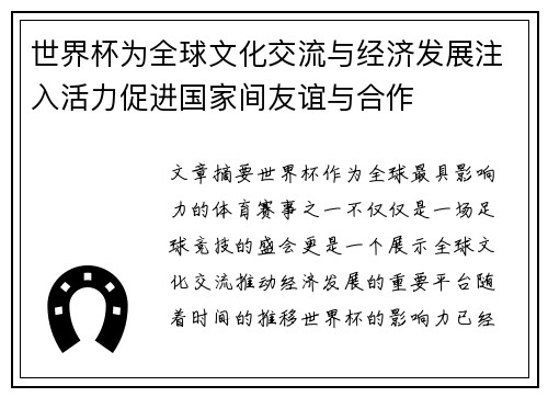 世界杯为全球文化交流与经济发展注入活力促进国家间友谊与合作