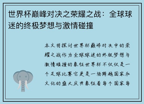 世界杯巅峰对决之荣耀之战：全球球迷的终极梦想与激情碰撞