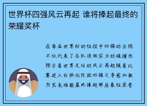 世界杯四强风云再起 谁将捧起最终的荣耀奖杯