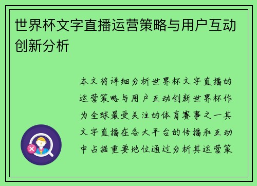 世界杯文字直播运营策略与用户互动创新分析