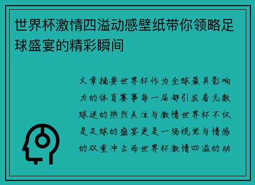 世界杯激情四溢动感壁纸带你领略足球盛宴的精彩瞬间