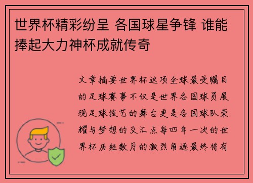 世界杯精彩纷呈 各国球星争锋 谁能捧起大力神杯成就传奇