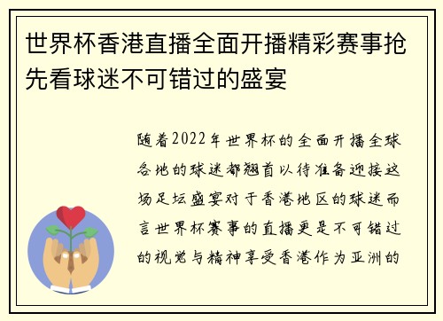 世界杯香港直播全面开播精彩赛事抢先看球迷不可错过的盛宴