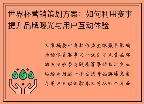 世界杯营销策划方案：如何利用赛事提升品牌曝光与用户互动体验