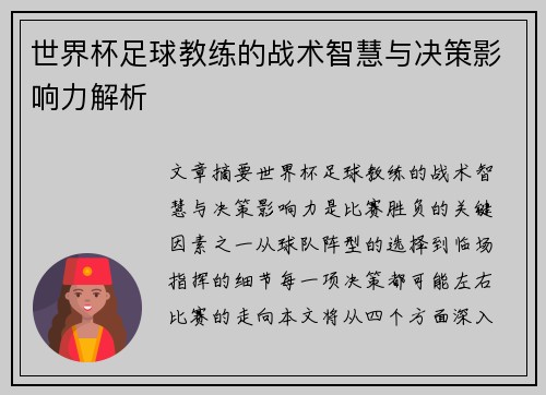 世界杯足球教练的战术智慧与决策影响力解析