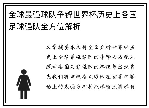 全球最强球队争锋世界杯历史上各国足球强队全方位解析