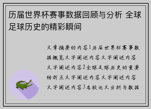 历届世界杯赛事数据回顾与分析 全球足球历史的精彩瞬间