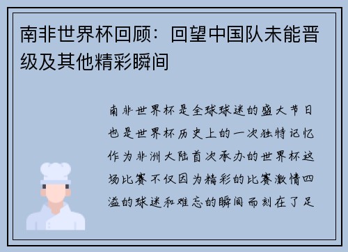 南非世界杯回顾：回望中国队未能晋级及其他精彩瞬间
