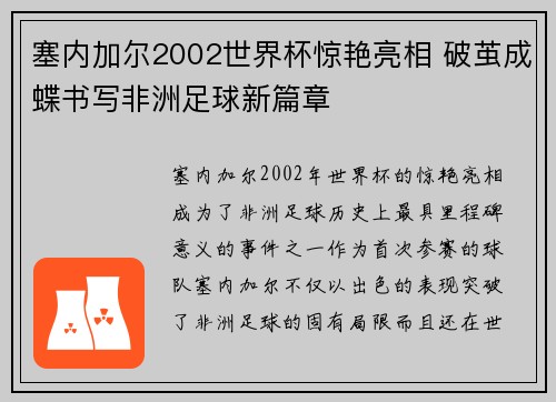 塞内加尔2002世界杯惊艳亮相 破茧成蝶书写非洲足球新篇章