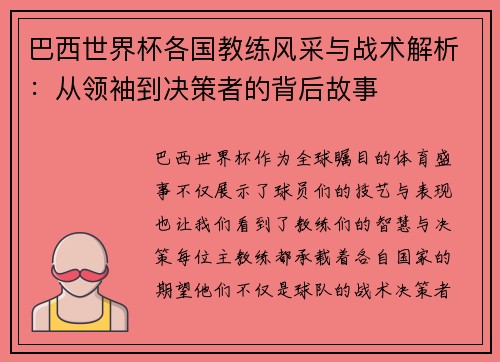 巴西世界杯各国教练风采与战术解析：从领袖到决策者的背后故事
