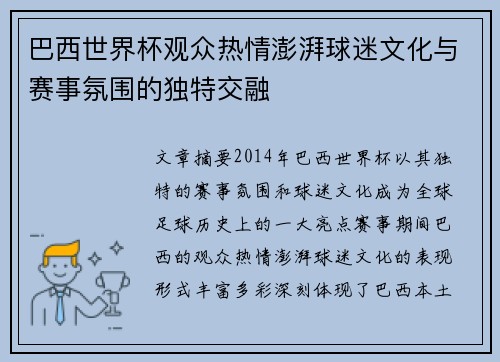 巴西世界杯观众热情澎湃球迷文化与赛事氛围的独特交融