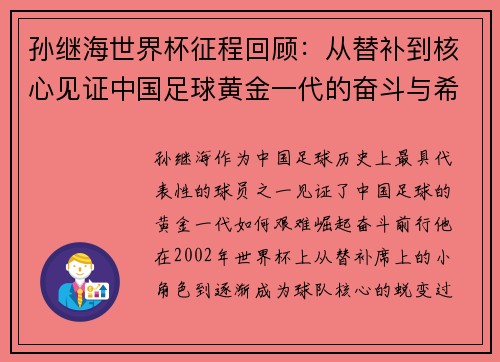 孙继海世界杯征程回顾：从替补到核心见证中国足球黄金一代的奋斗与希望