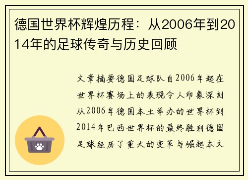 德国世界杯辉煌历程：从2006年到2014年的足球传奇与历史回顾