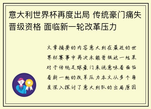 意大利世界杯再度出局 传统豪门痛失晋级资格 面临新一轮改革压力