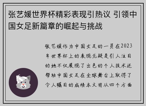 张艺媛世界杯精彩表现引热议 引领中国女足新篇章的崛起与挑战