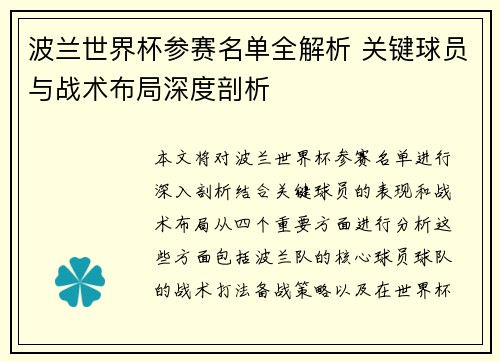 波兰世界杯参赛名单全解析 关键球员与战术布局深度剖析