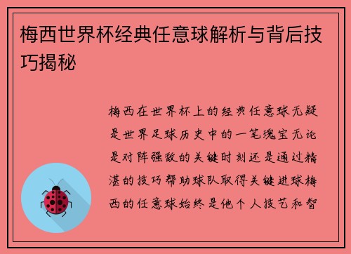 梅西世界杯经典任意球解析与背后技巧揭秘
