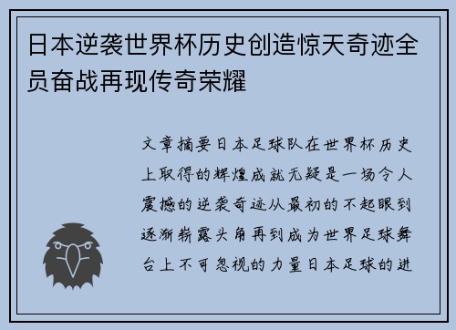 日本逆袭世界杯历史创造惊天奇迹全员奋战再现传奇荣耀