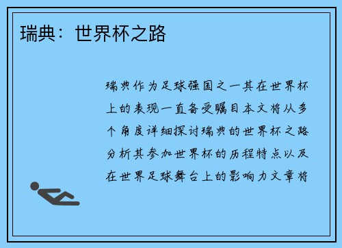 瑞典：世界杯之路