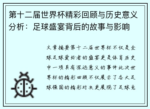 第十二届世界杯精彩回顾与历史意义分析：足球盛宴背后的故事与影响
