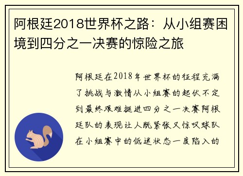 阿根廷2018世界杯之路：从小组赛困境到四分之一决赛的惊险之旅