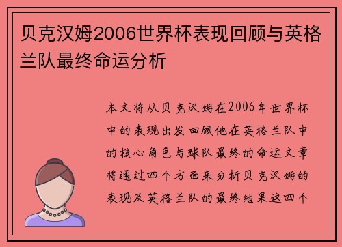 贝克汉姆2006世界杯表现回顾与英格兰队最终命运分析