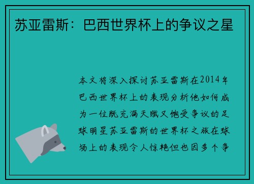 苏亚雷斯：巴西世界杯上的争议之星