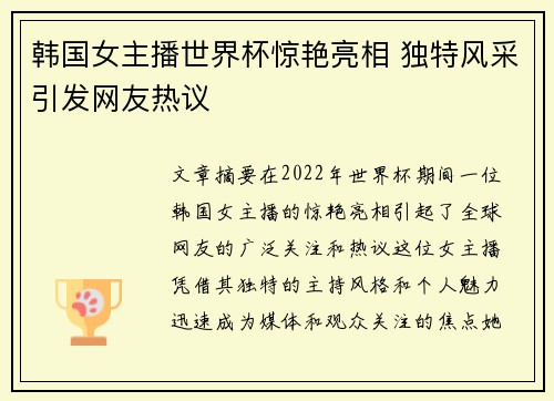 韩国女主播世界杯惊艳亮相 独特风采引发网友热议