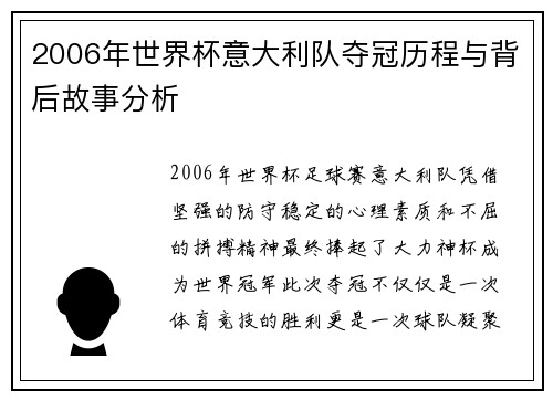 2006年世界杯意大利队夺冠历程与背后故事分析