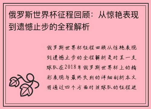 俄罗斯世界杯征程回顾：从惊艳表现到遗憾止步的全程解析