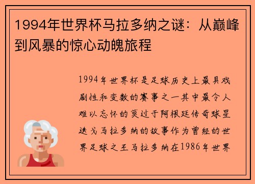 1994年世界杯马拉多纳之谜：从巅峰到风暴的惊心动魄旅程