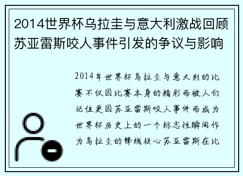 2014世界杯乌拉圭与意大利激战回顾苏亚雷斯咬人事件引发的争议与影响