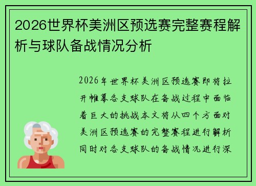 2026世界杯美洲区预选赛完整赛程解析与球队备战情况分析