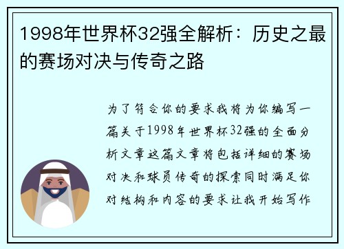 1998年世界杯32强全解析：历史之最的赛场对决与传奇之路