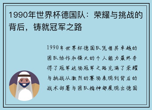 1990年世界杯德国队：荣耀与挑战的背后，铸就冠军之路